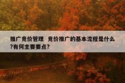 推广竞价管理  竞价推广的基本流程是什么?有何主要要点?