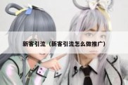 新客引流（新客引流怎么做推广）