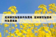 龙湖餐饮加盟条件及费用  龙湖餐饮加盟条件及费用表