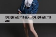 代理记账幽默广告图片  代理记账幽默广告语图