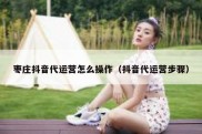 枣庄抖音代运营怎么操作（抖音代运营步骤）