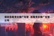 保定百度竞价推广托管  百度竞价推广托管公司