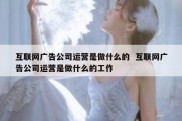 互联网广告公司运营是做什么的  互联网广告公司运营是做什么的工作
