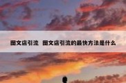 图文店引流  图文店引流的最快方法是什么