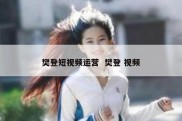 樊登短视频运营  樊登 视频