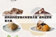 卤肉店的经营模式和营销方案  卤肉运营销售方案