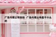 广告代理公司投放  广告代理公司是干什么的
