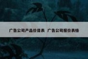 广告公司产品价目表  广告公司报价表格