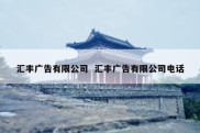 汇丰广告有限公司  汇丰广告有限公司电话