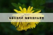 拓客引流方式  拓客引流什么意思