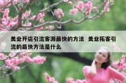 美业开店引流客源最快的方法  美业拓客引流的最快方法是什么