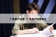 广告商户运营  广告商户运营模式