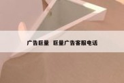 广告巨量  巨量广告客服电话