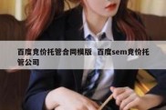 百度竞价托管合同模版  百度sem竞价托管公司