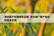竞价账户托管哪家正规  竞价推广账户竞价托管多少钱