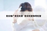 竞价推广竞价托管  竞价托管如何托管