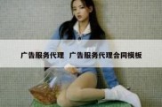 广告服务代理  广告服务代理合同模板