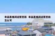 单品直播间运营思路  单品直播间运营思路怎么写