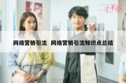网络营销引流  网络营销引流知识点总结