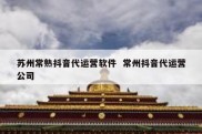苏州常熟抖音代运营软件  常州抖音代运营公司