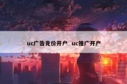 uc广告竞价开户  uc推广开户
