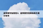 连锁餐饮加盟招人  连锁餐饮招商加盟方案计划书