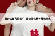 怎么优化竞价推广  竞价优化具体是做什么