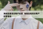 海阳百度竞价账户托管  海阳百度竞价账户托管电话