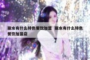 丽水有什么特色餐饮加盟  丽水有什么特色餐饮加盟店
