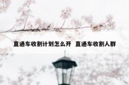 直通车收割计划怎么开  直通车收割人群