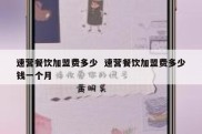 速营餐饮加盟费多少  速营餐饮加盟费多少钱一个月