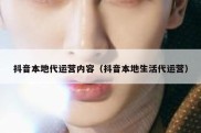 抖音本地代运营内容（抖音本地生活代运营）