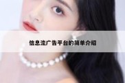 信息流广告平台的简单介绍