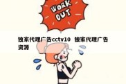 独家代理广告cctv10  独家代理广告资源