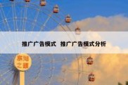 推广广告模式  推广广告模式分析
