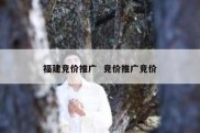 福建竞价推广  竞价推广竞价
