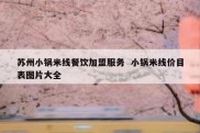 苏州小锅米线餐饮加盟服务  小锅米线价目表图片大全