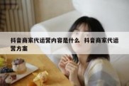 抖音商家代运营内容是什么  抖音商家代运营方案