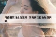 河南餐饮行业加盟网  河南餐饮行业加盟网站