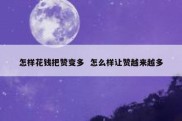 怎样花钱把赞变多  怎么样让赞越来越多