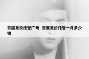 百度竞价托管广州  百度竞价托管一月多少钱