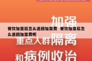 餐饮加盟后怎么退回加盟费  餐饮加盟后怎么退回加盟费呢