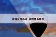 涨粉互加必回  涨粉什么意思
