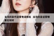 义乌抖音代运营电话排名  义乌抖音运营哪里比较好