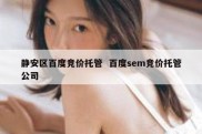 静安区百度竞价托管  百度sem竞价托管公司