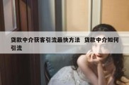 贷款中介获客引流最快方法  贷款中介如何引流