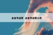 企业号运营  企业号运营小邓