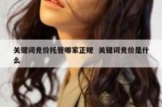 关键词竞价托管哪家正规  关键词竞价是什么