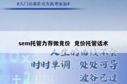 sem托管力荐微竞价  竞价托管话术