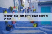 微博推广引流  微博推广引流方法有哪些推广方法